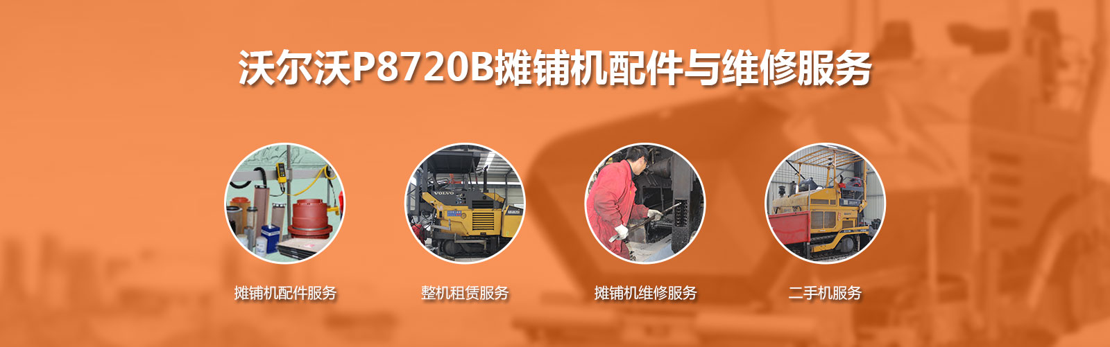 沃尔沃P8720B摊铺机配件与维修
