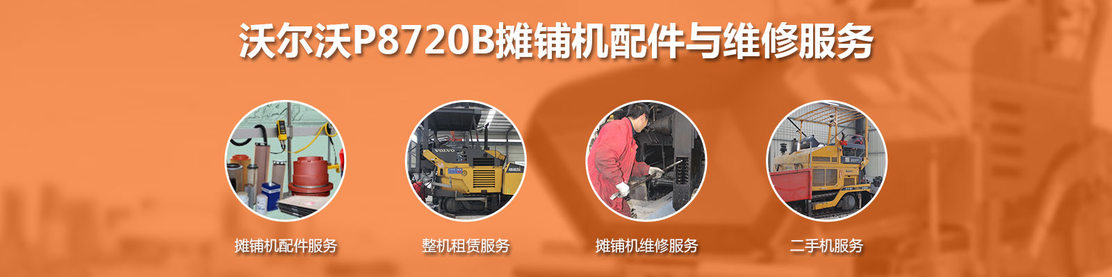沃尔沃P8720B摊铺机配件与维修